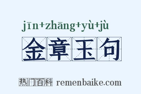 金章玉句是什么意思的图片